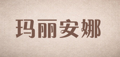 玛丽安娜怎么样,好不好?关于玛丽安娜品牌介绍与走势 牌子网品牌库.