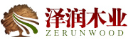 ZERUN是什么牌子_泽润木业品牌怎么样?