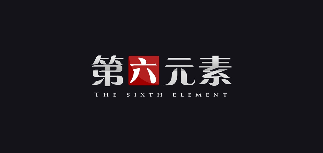 第六元素